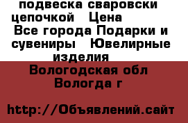 подвеска сваровски  цепочкой › Цена ­ 1 250 - Все города Подарки и сувениры » Ювелирные изделия   . Вологодская обл.,Вологда г.